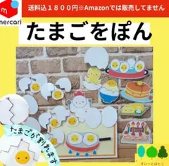 たまごをぽん　ペープサート　パネルシアター　すいーとぽとこ