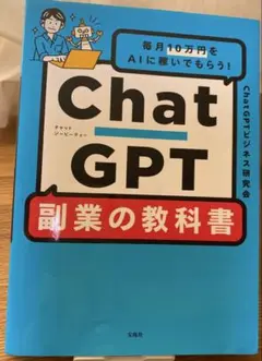 『毎月10万円をAIに稼いでもらう！ChatGPT副業の教科書』　宝島社