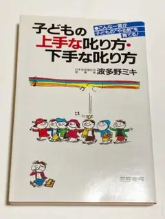子どもの上手な叱り方・下手な叱り方