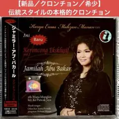 【新品／クロンチョン／希少】ジャミラー・アブ・バカール／クロンチョンだけを