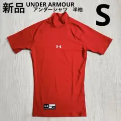 UA アンダーアーマー　アンダーシャツ　ハイネック　半袖　赤　レッド　S 新品