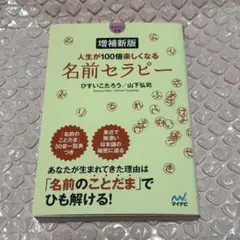 増補新版 人生が100倍楽しくなる 名前セラピー 文庫 本