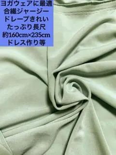 グリーン ジャージ生地 よく伸びる 約幅160cm x 235cm