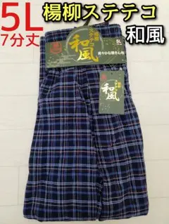 楊柳 ステテコ 5L 大寸 メンズ カジュアル チェック 和風 7分丈 前開き