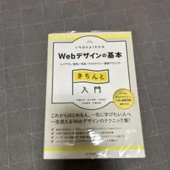 いちばんよくわかるWebデザインの基本きちんと入門 レイアウト/配色/写真/タ…のサムネイル