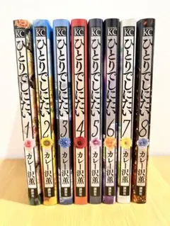 ひとりでしにたい　8巻セット