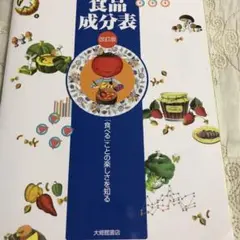 新カラーガイド食品成分表
