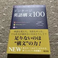 LINKAGE 英語構文100