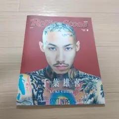 ☆美品☆千葉喜雄 雑誌2025