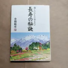 親しいひとに伝えたい「長寿の秘訣」