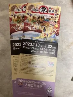 ふるさと祭り東京 2023 入場ご招待券 2枚 ⑤