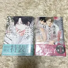 僕の番はサラレット Ω 番未満の僕らはきっと　初回限定特装版 2冊セット