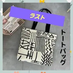 ラスト♡トートバッグ 白 黒 大容量バッグ 北欧 キャンバス モノクロ ギザギザ