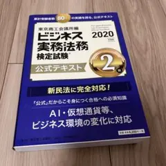 ビジネス実務法務検定試験 公式テキスト 2級