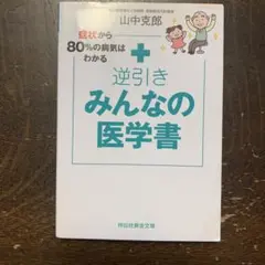 逆引きみんなの医学書 症状から80%の病気はわかる
