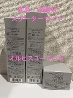 新品・未開封 オルビスユードット 3ステップ スタートセット(本体)