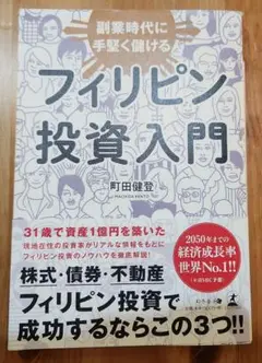 フィリピン投資入門 町田健登著