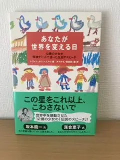 あなたが世界を変える日―12歳の少女が環境サミットで語った伝説のスピーチ