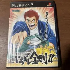 ぶちギレ金剛!! PlayStation 2