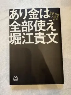 あり金は全部使え堀江貴文
