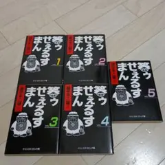 笑うせえるまん 全5巻セット 藤子不二雄A