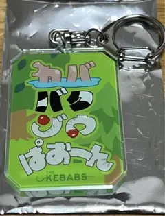 2025年最新】the kebabs アクリルキーホルダーの人気アイテム