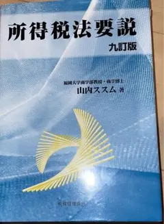 所得税法要説　山内ススム