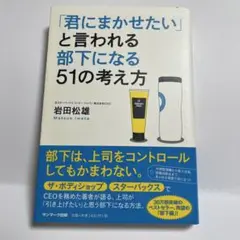 「君にまかせたい」と言われる部下になる51の考え方