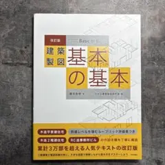 改訂版 建築製図 基本の基本