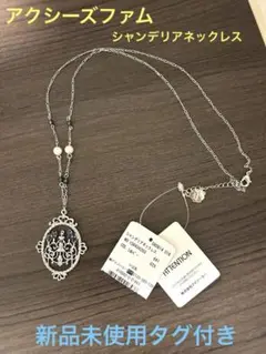 アクシーズファム シャンデリア　ネックレス　シルバー　ゆめかわいい　タグ付き