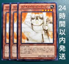 遊戯王　コアキメイル・ガーディアン　ノーマル　3枚　コアキメイルガーディアン