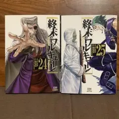 終末のワルキューレ24.25巻　2巻セット　コアミックス ゼノン　アジチカ