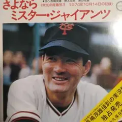 25-91 こちらはEPです❗️さよなら ミスター・ジャイアンツ