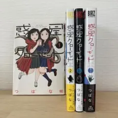 【初版】惑星クローゼット全4巻セット