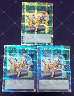 遊戯王 シンクロオーバーテイク プリズマ プリシク 3枚セット 日版