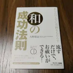 あなたの人生に奇跡をもたらす和の成功法則 ROAD TO SUCCESS