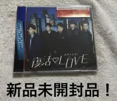 復活LOVE 初回限定盤DVD付き 嵐 シングル NTTドコモ dヒッツ CM