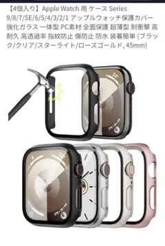 Apple Watch ケース 45mm 4個入り