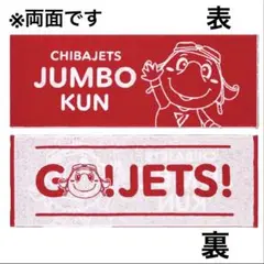 ジャンボくん両面フェイスタオル(GO！