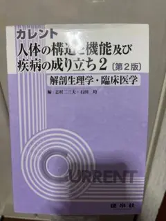 カレント 人体の構造・機能及び疾患の成り立ち 2
