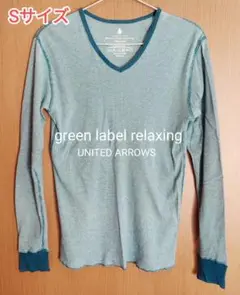 green label relaxing Sサイズ 長袖カットソー
