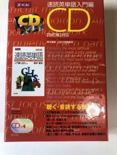 速読英単語 入門編 改訂版 CD