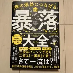株の爆益につなげる「暴落大全」