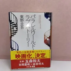 パラレルワールド・ラブストーリー