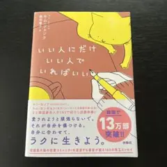 いい人にだけいい人でいればいい