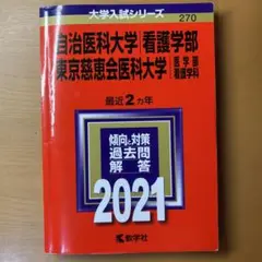 2025年最新】慈恵 看護 赤本の人気アイテム - メルカリ
