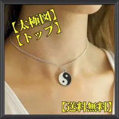 【陰陽】【太極図】【ネックレス】【トップ】【送料無料】