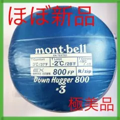 【極美品】mont-bellダウンハガー800 #3番 モンベル シュラフ 寝袋