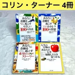 【美品】コリン・ターナーのPHP文庫4冊セット