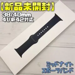 【新品未開封】ミッドナイト 41mm表記 S/M スポーツバンド